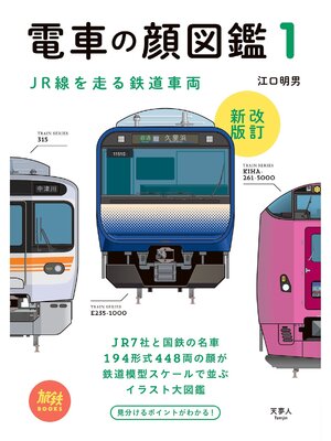 cover image of 旅鉄BOOKS002 電車の顔図鑑1 改訂新版